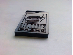 Брелок "Наше Радио" черное оргстекло