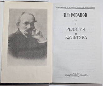 Розанов В.В. Сочинения в 2 томах. Том 1. Приложение к журналу `Вопросы философии`. М.: Правда 1990г.