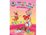 Читаю слова и предложения: для детей 6-7 лет. Часть 1/ Ломоносовская школа/Пятак (Эксмо)