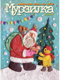 «МУРЗИЛКА» № 12/2025
