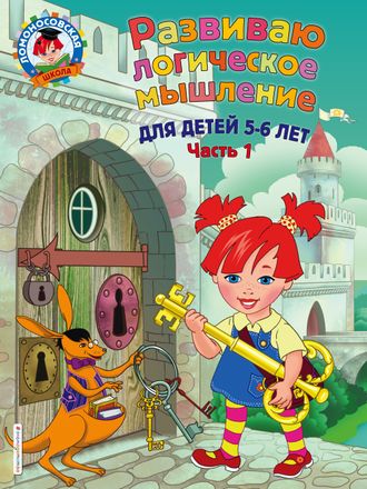 Развиваю логическое мышление: для детей 5-6 лет. Часть 1 / Ломоносовская школа/Родионова (Эксмо)