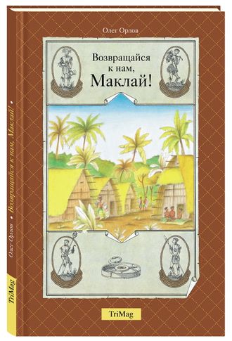«Возвращайся к нам, Маклай!», О. Орлов