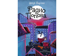 Радио Попова. Анья Портин