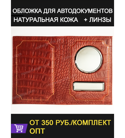 «КАЙМАН PULL-UP» КОЖАНАЯ ОБЛОЖКА ДЛЯ АВТОДОКУМЕНТОВ В КОМПЛЕКТЕ С ЛИНЗАМИ. ЦВЕТ: КОРИЧНЕВЫЙ.