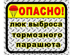 На внедорожник наклейка - Люк выброса тормозного парашюта! На крышку бензобака джипа. Off road 4х4