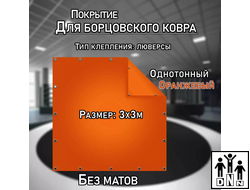 Покрытие для борцовского ковра (ЧЕХОЛ) 3х3м оранжевый DNN