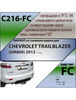 ТСУ для CHEVROLET TRAILBLAZER (GM800) 2012 - ...
