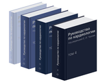 Руководство по кардиологии в 4-х томах. Под редакцией Чазова Е.И. &quot;Практика&quot;. 2014