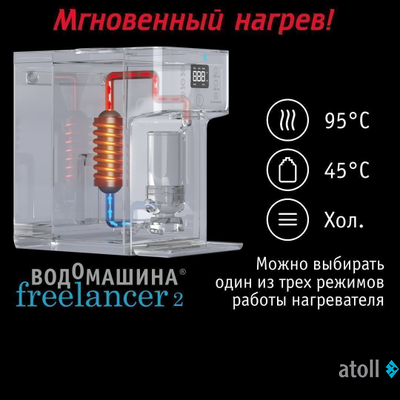 Водомашина atoll Freelancer 2 White (осмос+нагрев)