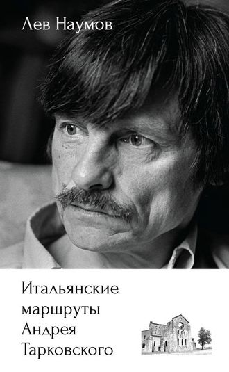 Итальянские маршруты Андрея Тарковского. Лев Наумов