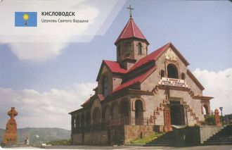 Кисловодск. Церковь святого Вардана