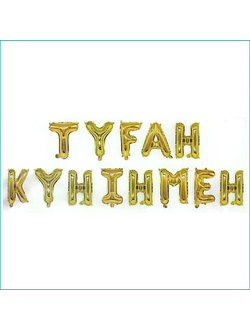 НАБОР ШАРОВ-БУКВ "Туған Күніңмен", Золото, (НАДУТЫЙ 2500)