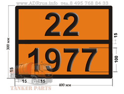 Азот жидкий 22-1977 табличка по ДОПОГ