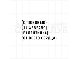 Штамп с надписью с любовью, 14 февраля, валентинка, от всего сердца