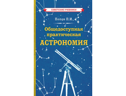 Общедоступная практическая астрономия. Попов П.И.