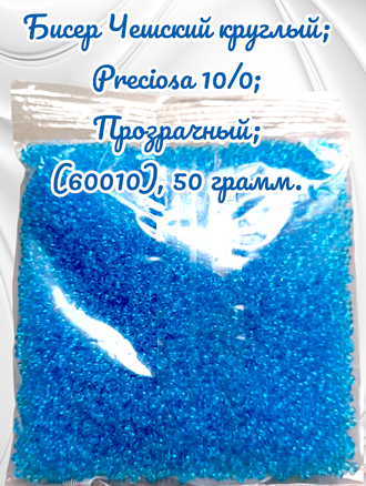 Бисер чешский круглый preciosa 10/0, голубой (60010), 50 грамм