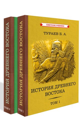 История Древнего Востока. Комплект из 2-х томов. Тураев Б.А. (1935)