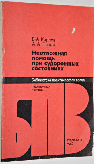 Карлов В.А. Лапин А.А. Неотложная помощь при судорожных состояниях. М.: Медицина. 1982г.