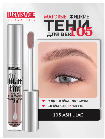 ЛюксВизаж Тени для век Жидкие Матовые  3г. Matt tint waterproof 12H