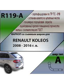 ТСУ для RENAULT KOLEOS 2008 - 2016 г. в.