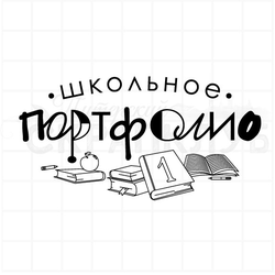 Штамп Школьное портфолио