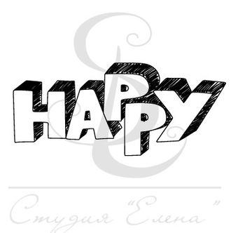 ФП штамп &quot;Happy&quot;