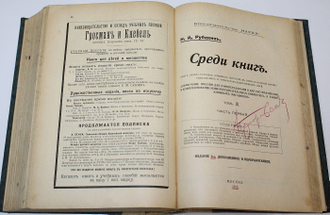 Рубакин Н. А. Среди книг. В 3-х томах. М.:`Наука`, 1911-1915.