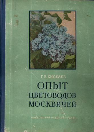 Опыт цветоводов москвичей