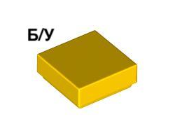! Б/У - Tile 1 x 1 with Groove, Yellow (3070b / 307024) - Б/У