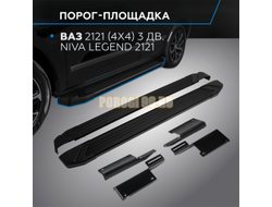 Пороги на Lada Niva Legend 2023- Start Black