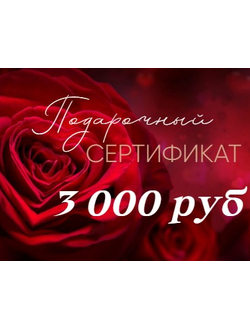 Подарочный Сертификат на сумму 3 000 руб