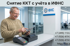 Снятие кассового аппарата с учёта в ИФНС
