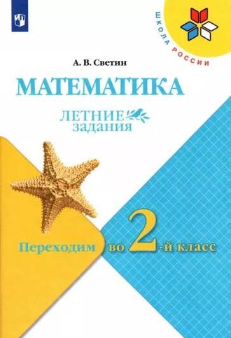 Моро (Школа России) Математика. Летние задания. Переходим во 2-й класс/Светин (Просв.)