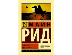 Всадник без головы. Майн Рид