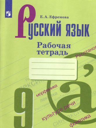 Ефремова Русский язык 9 кл. Рабочая тетрадь к УМК Бархударова (Просв.)