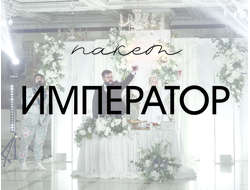 Пакет "Император".
