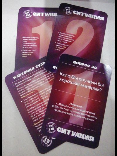 "Вот так Ситуация!" - Часть вторая игры (Деловая)