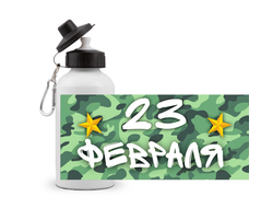 Спортивная бутылка на 23 февраля №7