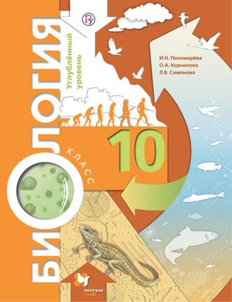 Пономарева Биология 10кл. Учебник Углубленный уровень (В.-ГРАФ)