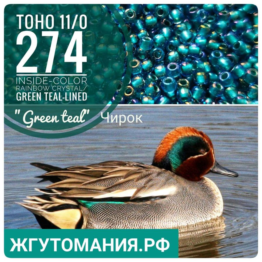  Toho 11/0 274 Inside-Color Rainbow Crystal/Green Teal-Lined / Окрашенный изнутри  радужный хрусталь