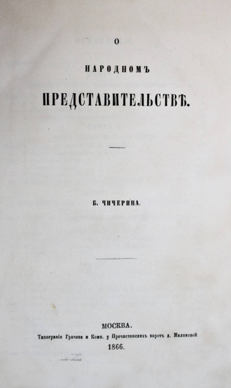 Чичерин Б. О народном представительстве. М.: Тип. Грачева и Комп., 1866.