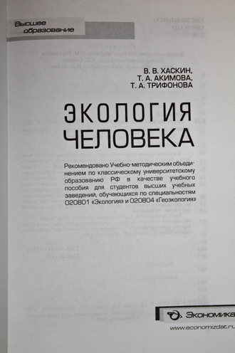 Хаскин В.,Акимова Т. Экология человека. М.: Экономика. 2008г.