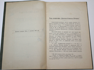 Тихановский Ю. Так называемая `Краткая киевская летопись`. Киев: Тип. Г.Т.Горчак-Новицкого, 1893.