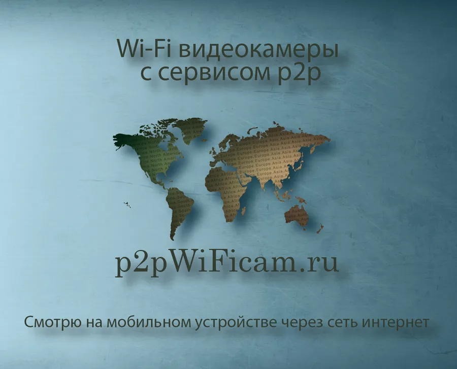 Беспроводные видеокамеры на p2pWiFicam.ru. Смотрю с мобильного устройства из любой точки мира через сеть интернет.