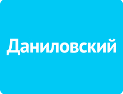 Даниловский