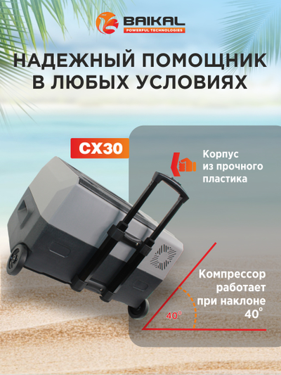 АВТОХОЛОДИЛЬНИК BAIKAL СX30
