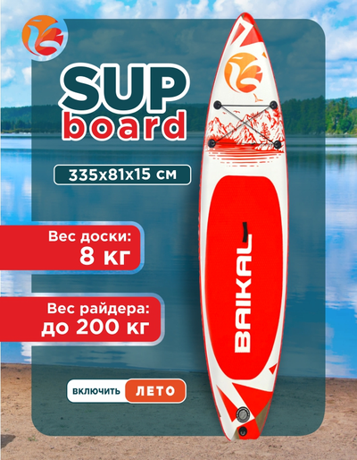 Доска SUP BAIKAL 335 красная