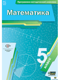 Математика. 5 класс. Программно-методический комплекс