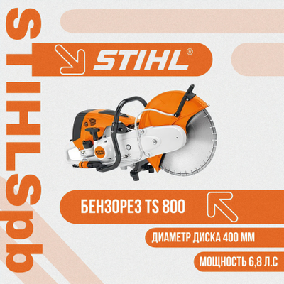 Бензорез Stihl TS 800 за 153615 р.