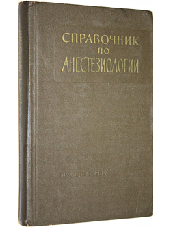 Справочник по анестезиологии. Под общ. ред. В. П. Смольникова. М.: Медицина. 1965г.